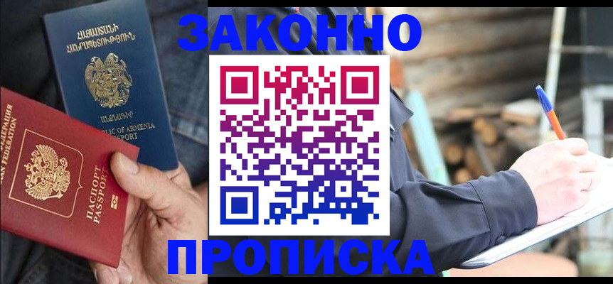 купить прописку в Ногинске